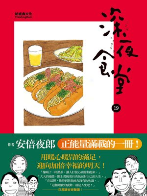 cover image of 深夜食堂 19